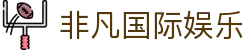 非凡国际娱乐 - 非凡娱乐pg